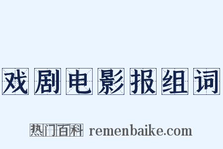 戏剧电影报组词是什么意思的图片